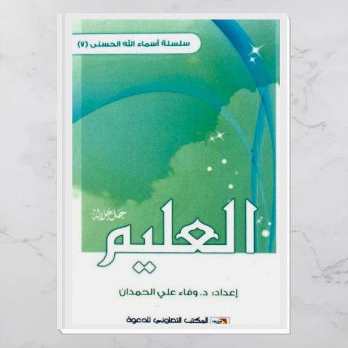 العليم جل جلاله