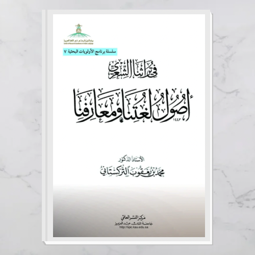 أصول لغتنا ومعارفنا في تراثنا الشعري