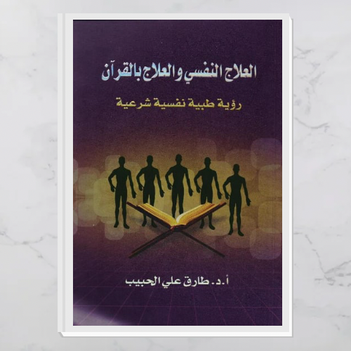 العلاج النفسي والعلاج بالقرآن رؤية طبية نفسية شرعي...