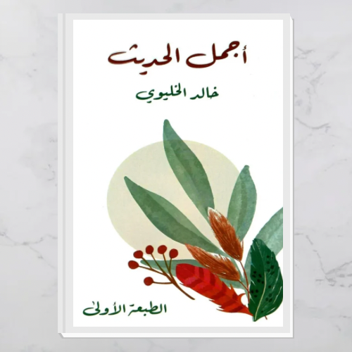 أجمل الحديث