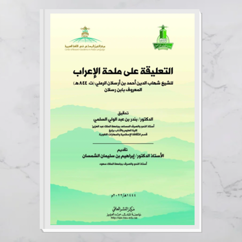 التعليقة على ملحة الإعراب