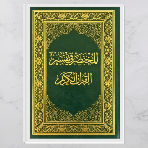 المختصر في تفسير القرآن الكريم