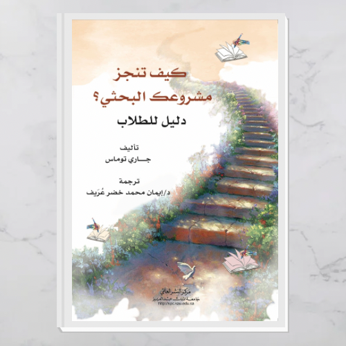 كيف تنجز مشروعك البحثي؟