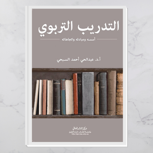 التدريب التربوي " أسسه ومبادئه واتجاهاته"