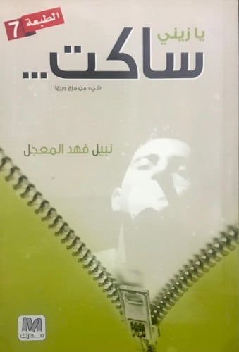 يازيني ساكت