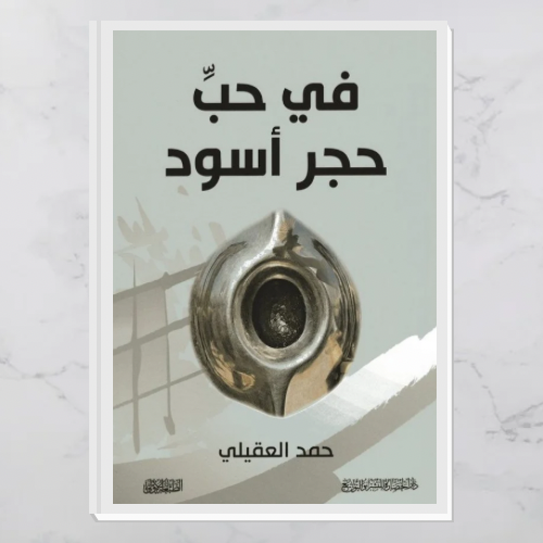 في حب حجر أسود