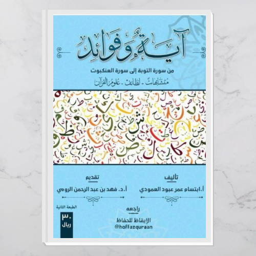 آية وفوائد ٢