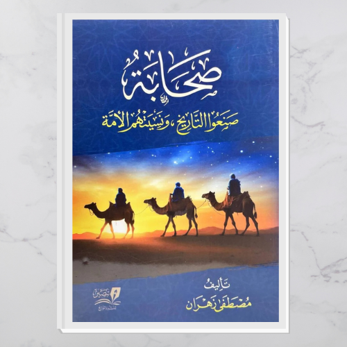 صحابة صنعوا التاريخ ونسيتهم الأمة