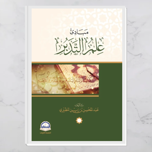 مبادئ علم التدبر
