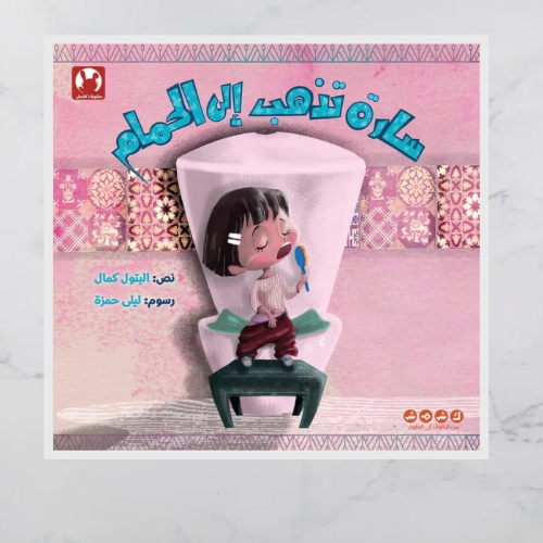 سارة تذهب إلى الحمام