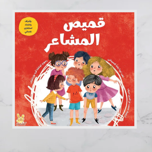 قميص المشاعر