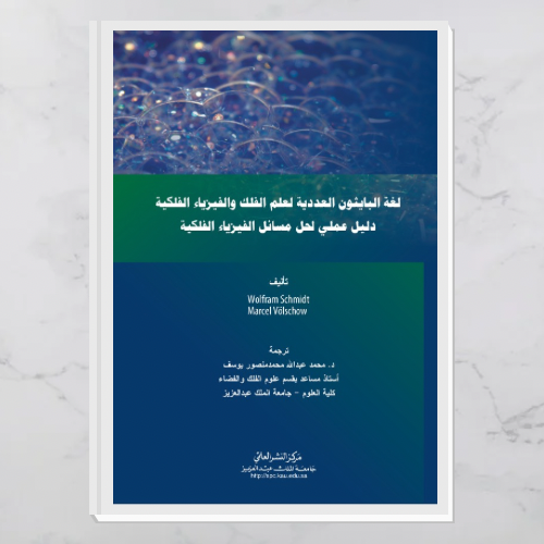 لغة البايثون العددية لعلم الفلك والفيزياء الفلكية