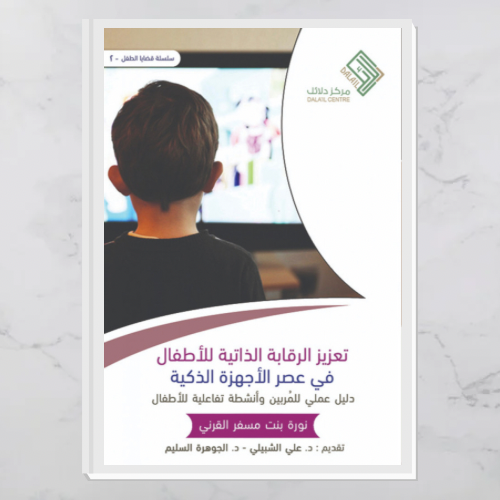 تعزيز الرقابة الذاتية للأطفال