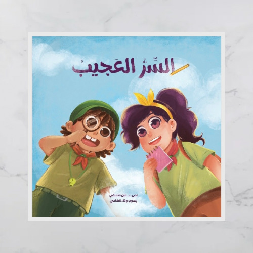 السر العجيب