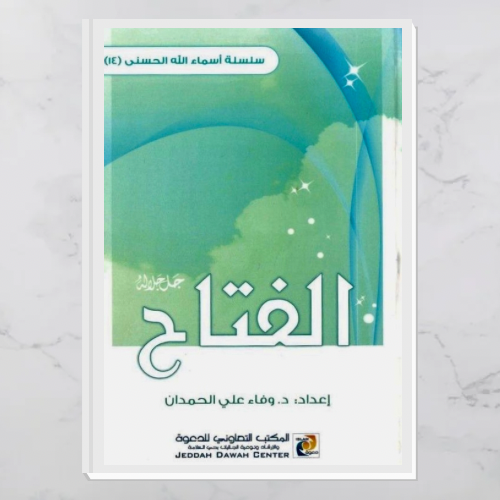 الفتاح جل جلاله