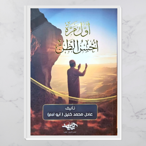 أول مرة أحسن الظن