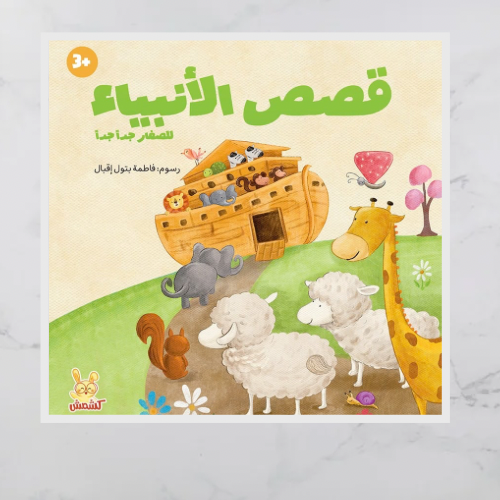 قصص الأنبياء للصغار جدا