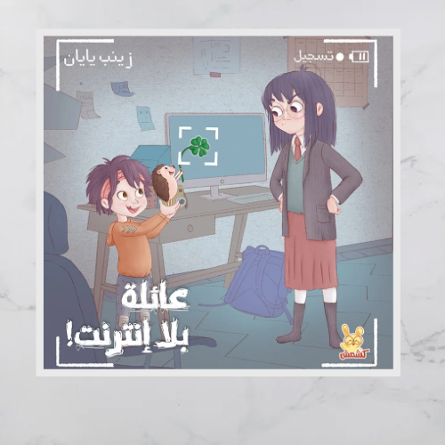 عائلة بلا انترنت