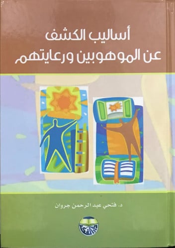 أساليب الكشف عن الموهوبين ورعايتهم