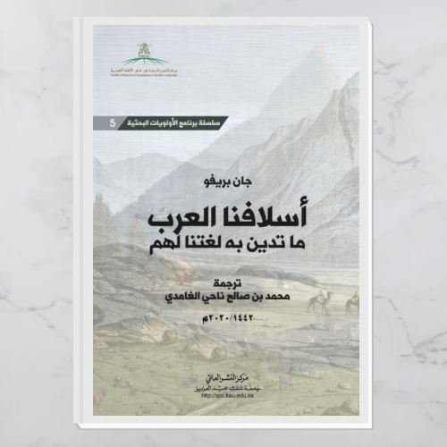 أسلافنا العرب (ماتدين به لغتنا بهم)