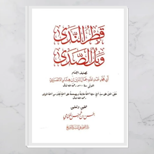 قطر الندى وبل الصدى