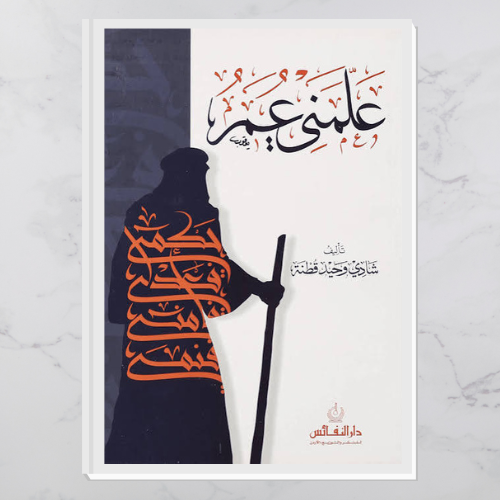 علمني عمر