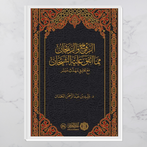 الروح والريحان فيما اتفق عليه الشيخان