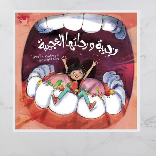 نجيبة ورحلتها العجيبة