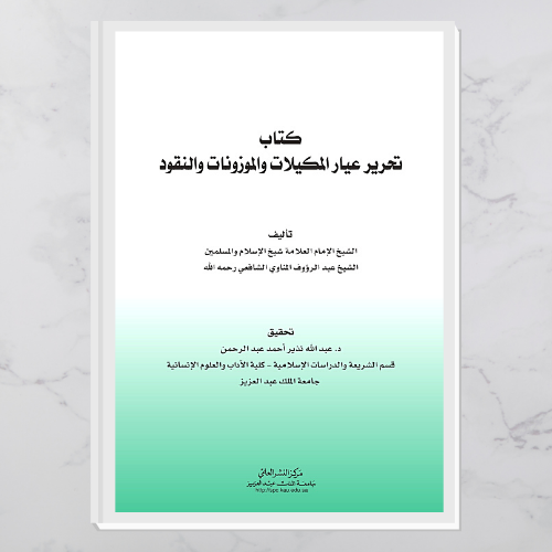 كتاب تحرير عيار المكيلات والموزونات