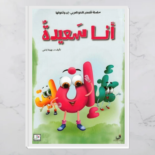 قصص النحو العربي - إن وأخواتها