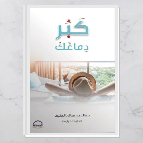 كبر دماغك