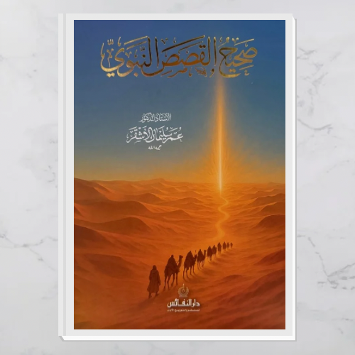 صحيح القصص النبوي