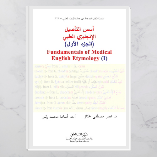 أسس التأصيل الإنجليزي الطبي