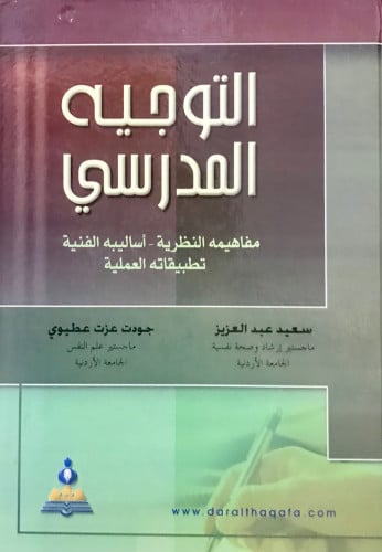 التوجيه المدرسي