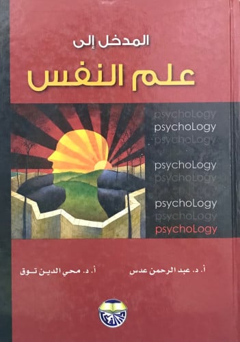 المدخل إلى علم النفس
