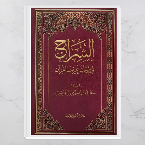 السراج في بيان غريب القرآن