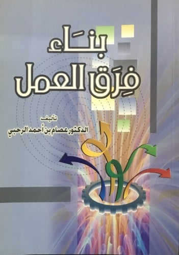 بناء فرق العمل