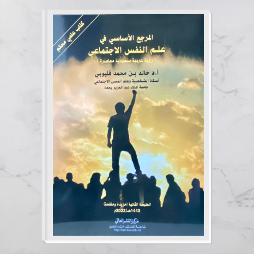 علم النفس الاجتماعي - الطبعة الثانية