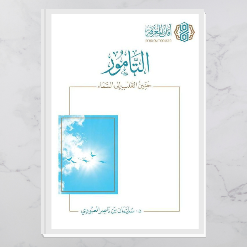 التامور حنين القلب إلى السماء