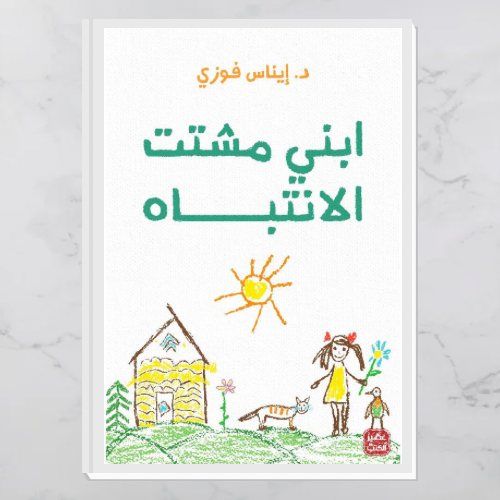 ابني مشتت الانتباه