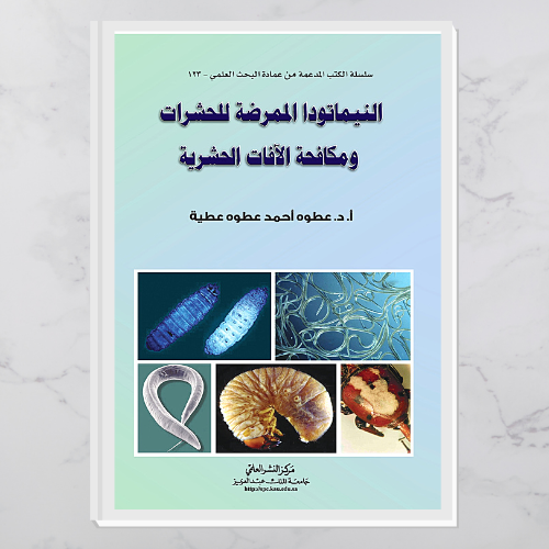 النيماتودا الممرضة للحشرات ومكافحة الآفات الحشرية