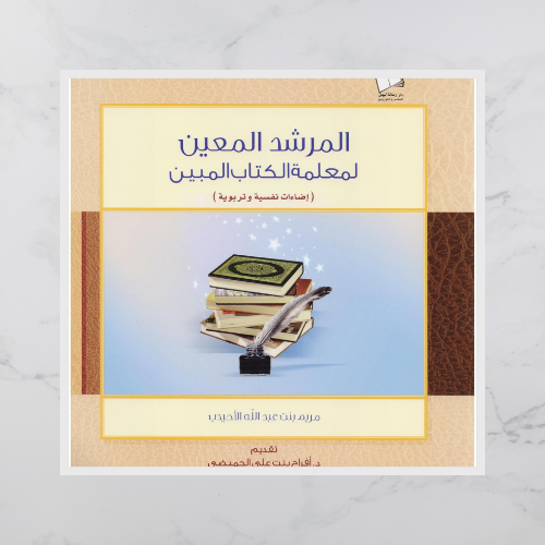 المرشد المعين لمعلمة الكتاب المبين