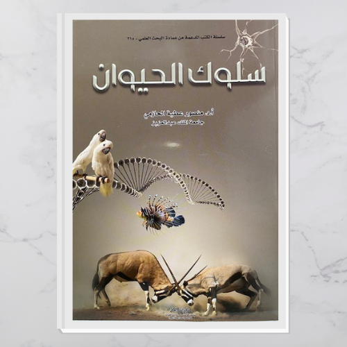 سلوك الحيوان