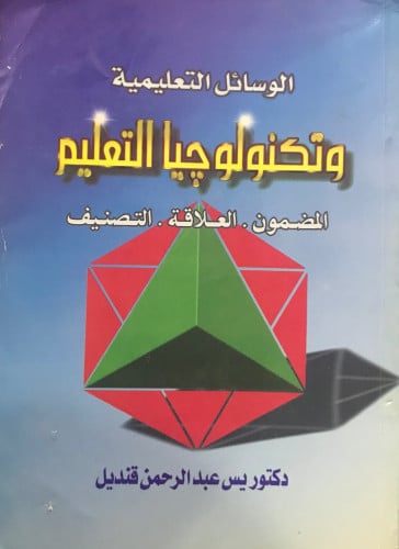 الوسائل التعليمية وتكنولوجيا التعليم