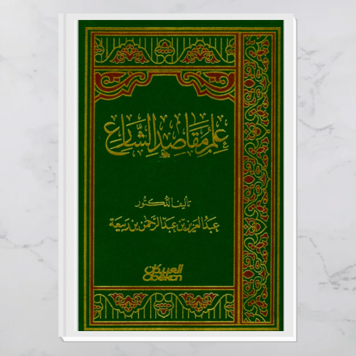 علم مقاصد الشارع