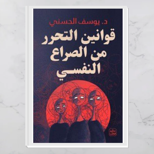 قوانين التحرر من الصراع النفسي