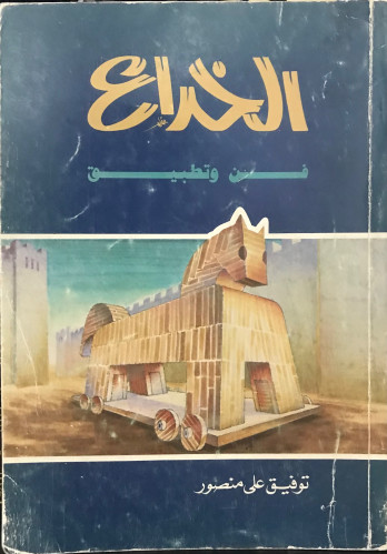 الخداع فن وتطبيق