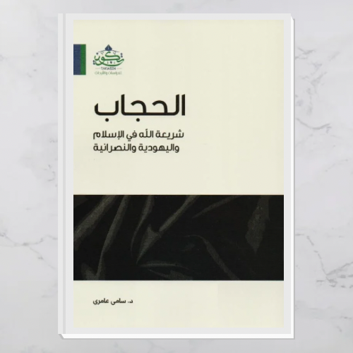 الحجاب شريعة الله في الإسلام واليهودية والنصرانية