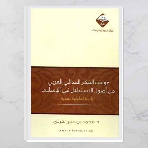 موقف الفكر الحداثي العربي من أصول الاستدلال في الإ...