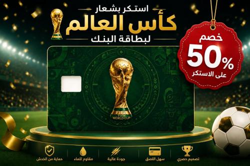 ستيكر كامل لبطاقة البنك صورة كأس العالم